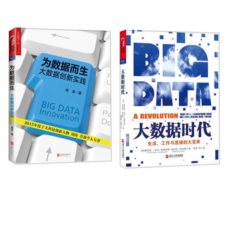 现货 全两册 大数据时代+为数据而生：大数据创新实践