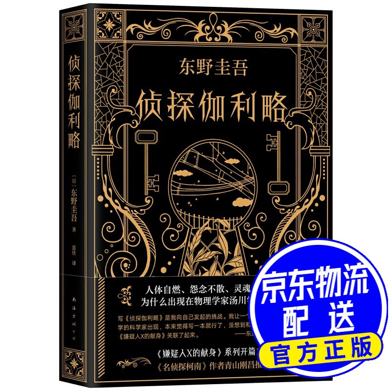 东野圭吾:侦探伽利略 侦探伽利略