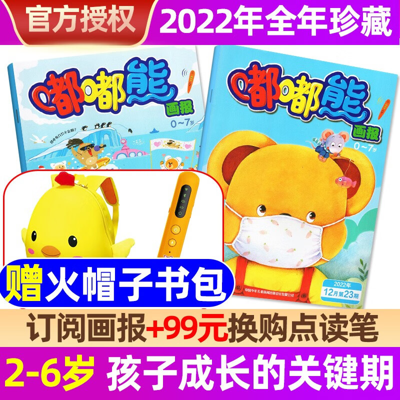 【送书包/故事机全年订阅36本】嘟嘟熊画报杂志2023年1-12月打包【另有新期起订月可选】2-6岁婴幼儿宝宝启蒙故事书游戏书绘本期刊 【WiFi点读笔+全年珍藏送书包】23年1-12月