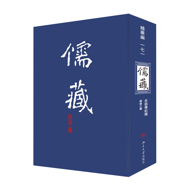 儒藏(精华编).一七一