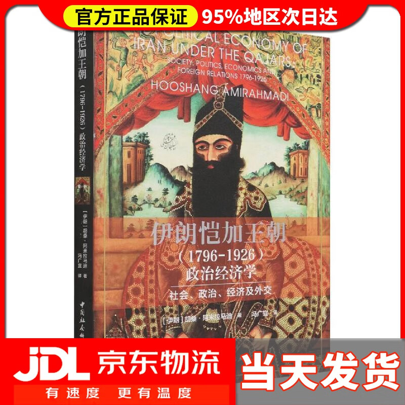 【 送货上门】伊朗恺加王朝 796-926 政治经济学- 社会,政治,经济及