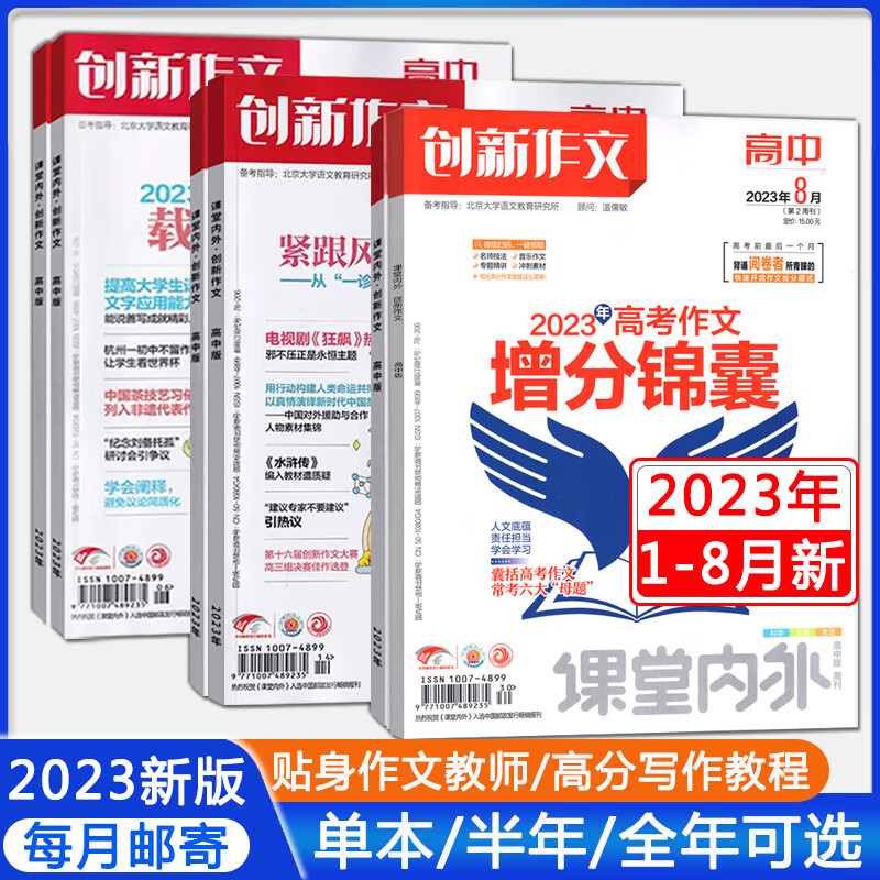 创新作文高中版杂志2023年8/7/6/