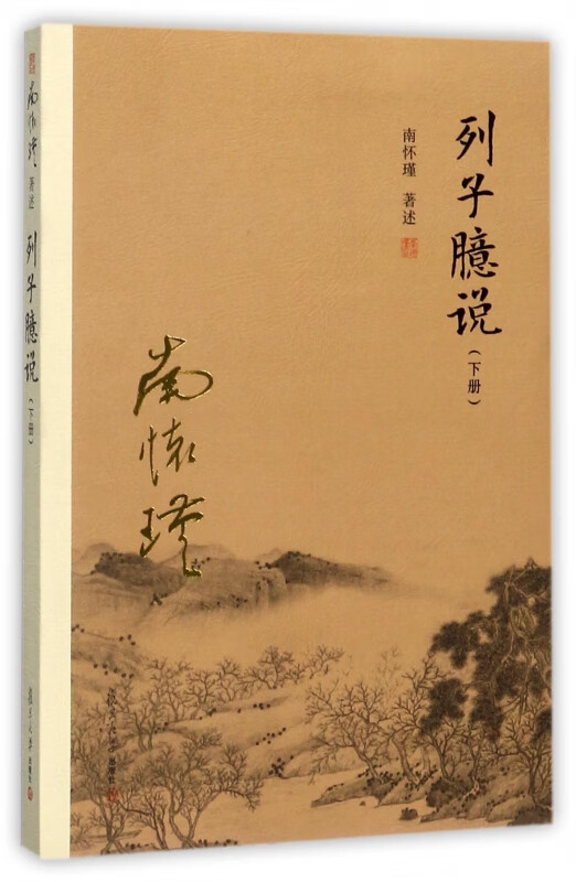 列子臆说(下)