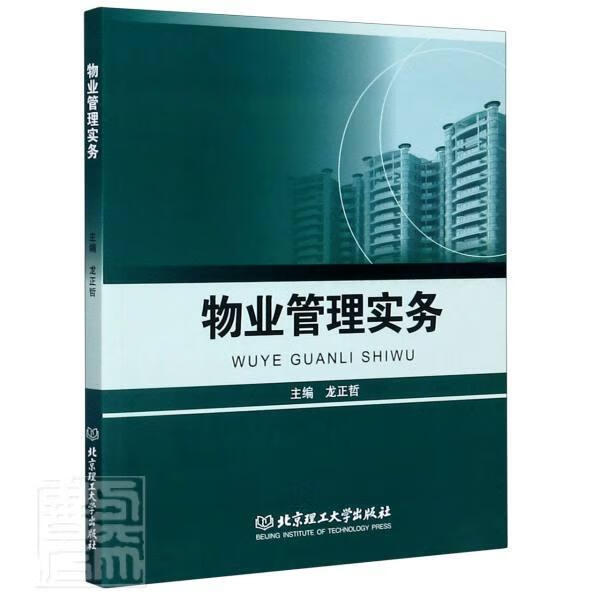 物业管理实务 者_龙正哲责_封雪 北京理工大学出版社 9787568281973 建筑 书籍