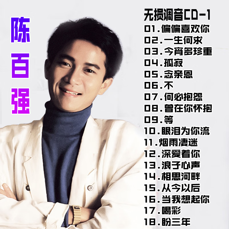 闲遇陈百强经典流行u盘老歌曲专辑cd汽车载cd音乐无损光盘碟片优盘