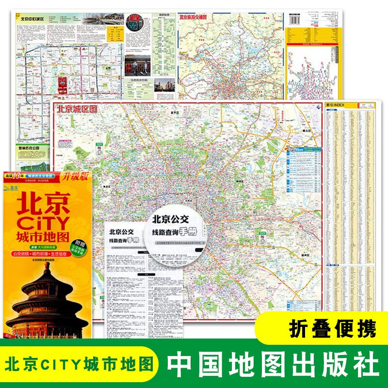 2023版北京地图city城市地图生活交通旅游地图 双面覆膜防水耐折地图册游北京包夜北京公交线地铁线路查询手册