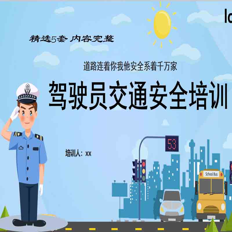 k154司机驾驶员交通安全培训 道路违规 事故预防范注意事项ppt课