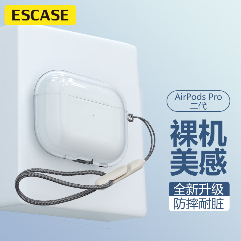 ESCASE airpods pro二代保护套airpods pro2保护套苹果无线蓝牙耳机防摔防尘硅胶透明 裸机美感+挂绳高性价比高么？