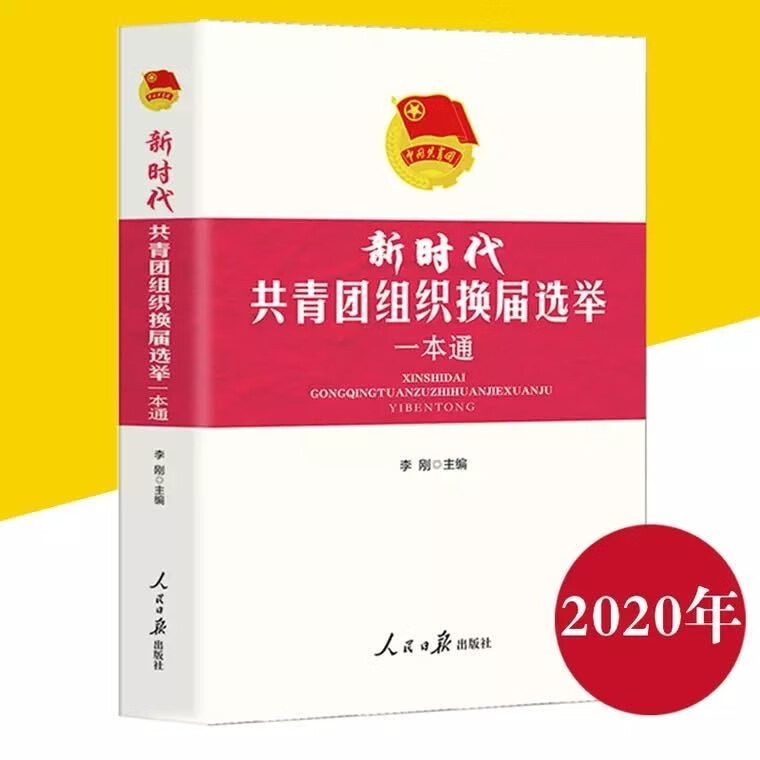 新时代团支部规范化工作一本通 共青团组织换届选举 企业民主管理务实操作指南 团员教育管理 团务知识与规范化 各级共青团团总支团校培训部: 共青团组织换届选举一本通（1本）