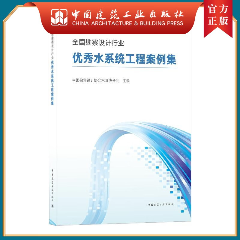建工社正版 全国勘察设计行业优秀水系统工程案例集