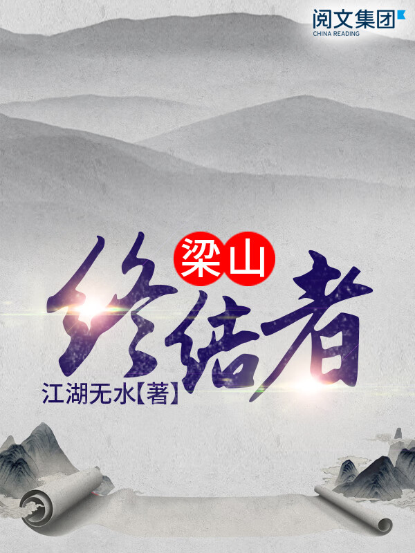 梁山终结者(一)