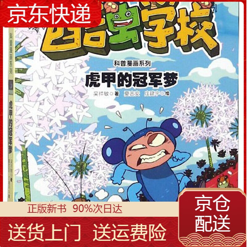 甲虫班:虎甲的冠军梦/酷虫学校科普漫画系列 虎甲的梦