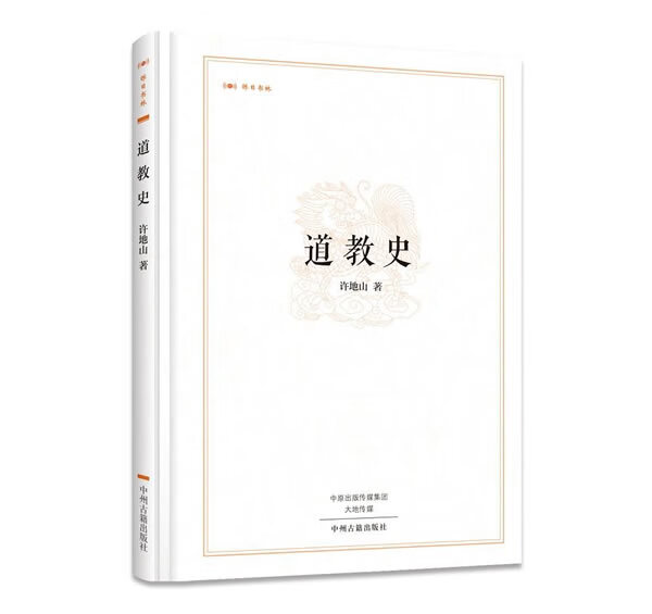 道教史 许地山