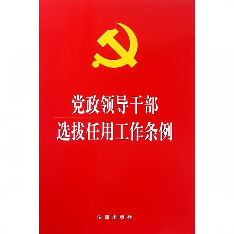 党政领导干部选拔任用工作条例