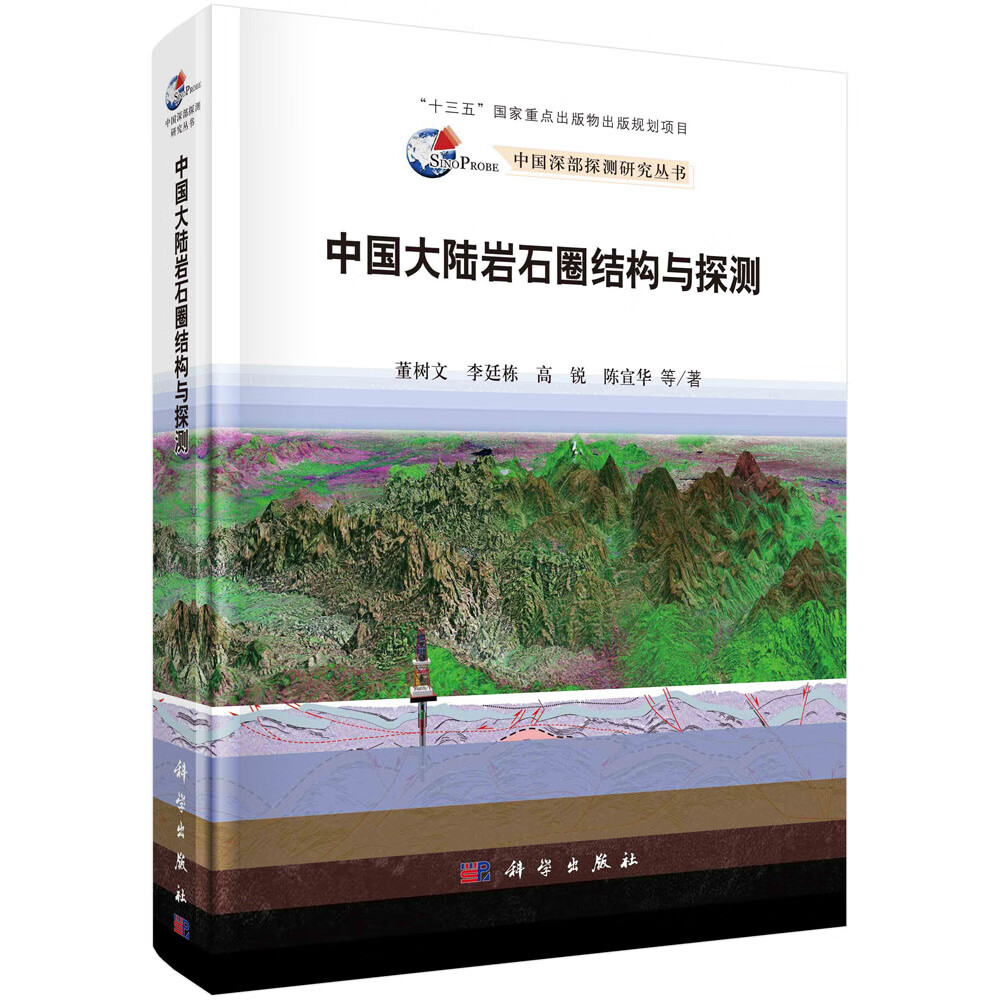 中国大陆岩石圈结构与探测/董树文等