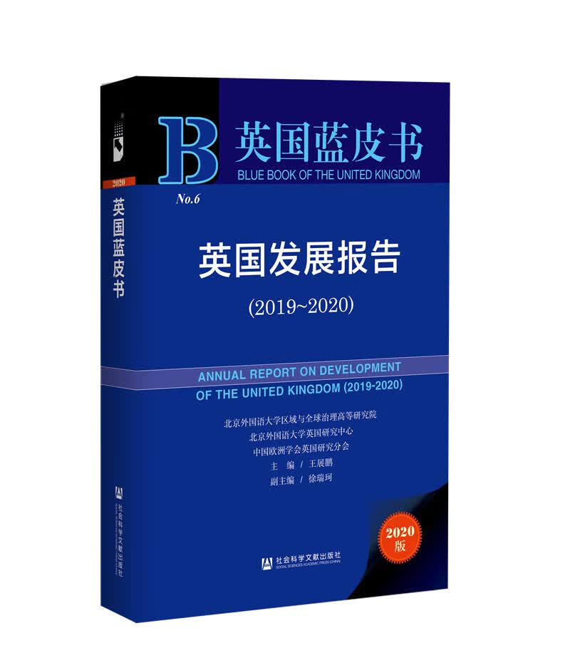 英国蓝皮书：英国发展报告（2019~2020）
