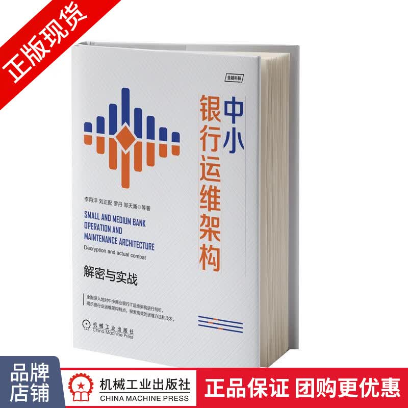 现货正版 中小银行运维架构:解密与实战 李丙洋 刘正配 罗丹 邹天涌|8078730