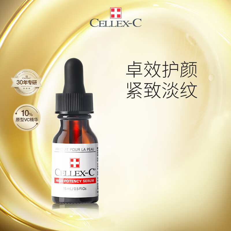 CELLEX-C仙丽施vc精华 HC:10%浓度15ml 焕亮淡纹 适用任何肤质