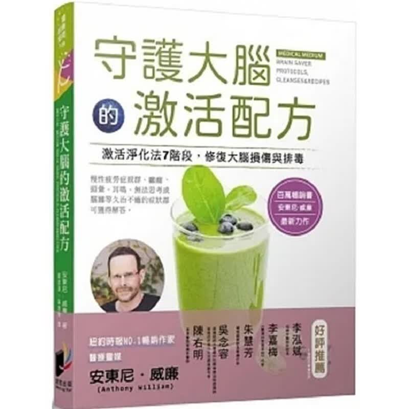 现货 守护大脑的激活配方+ 守护大脑的疗愈食谱 安东尼威廉 繁体中文 守护大脑的激活配方