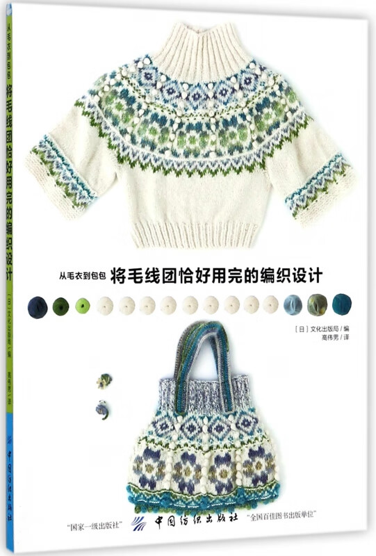 从毛衣到包包将毛线团恰好用完的编织设计