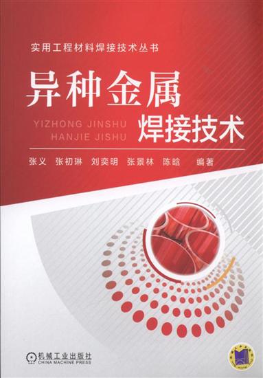 异种金属焊接技术 张义|5486290