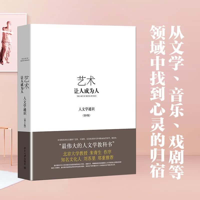 艺术：让人成为人（人文学通识）（第8版）售完止新版：13841564