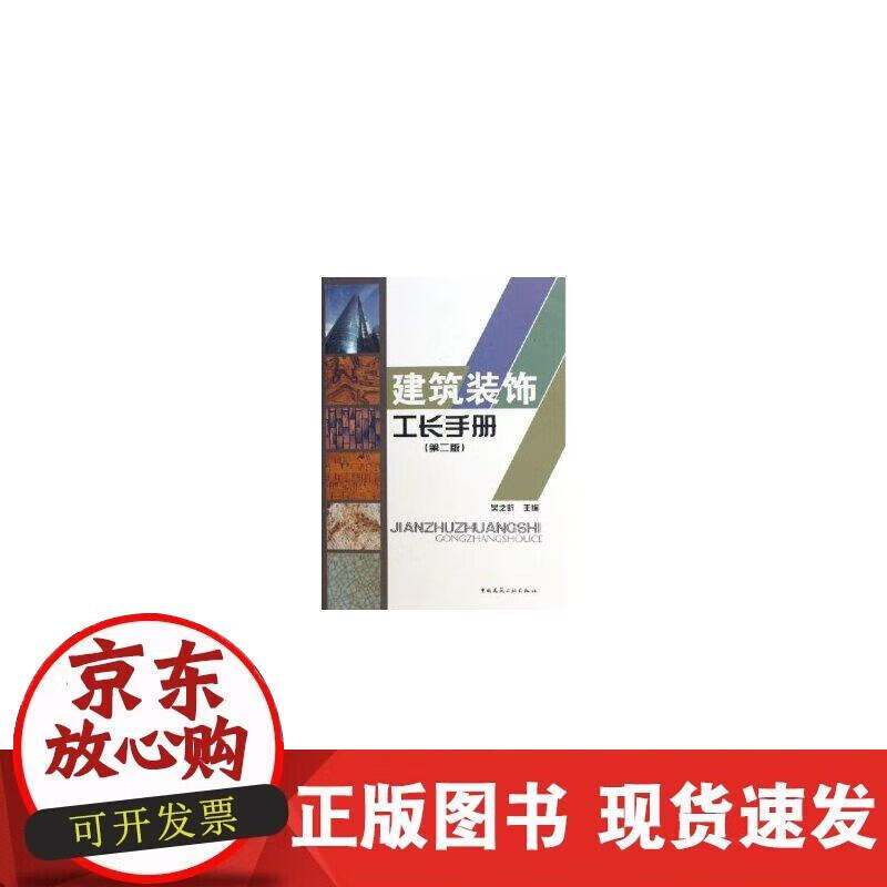 【正版现货】建筑装饰工长手册（第二版）