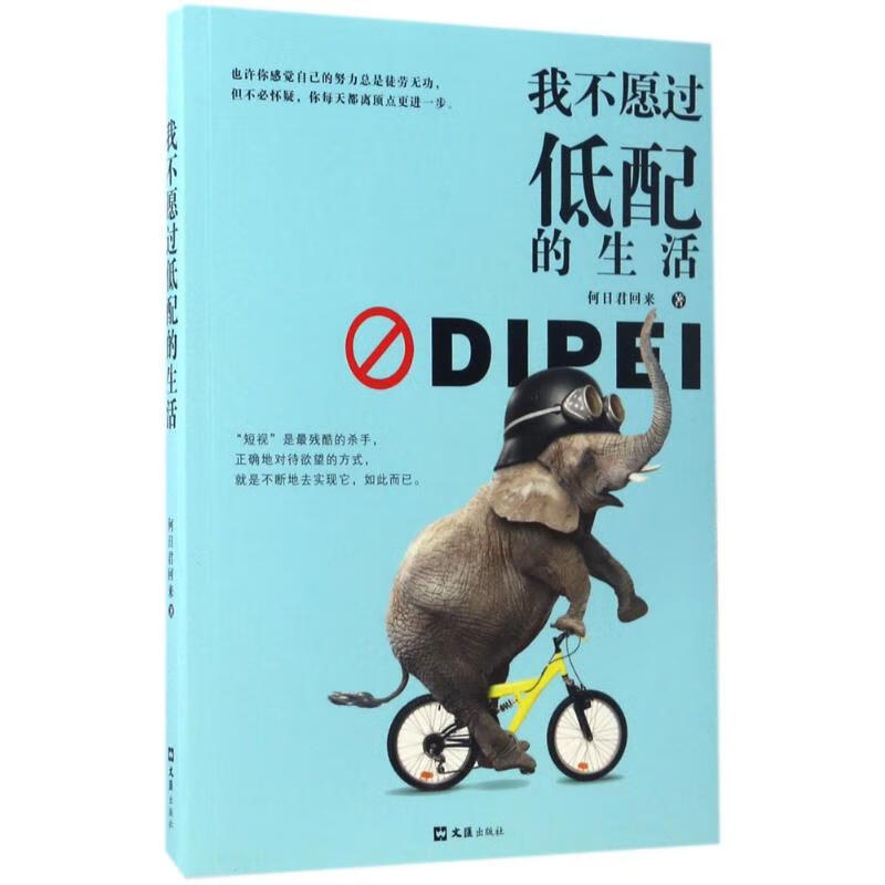 我不愿过低配的生活