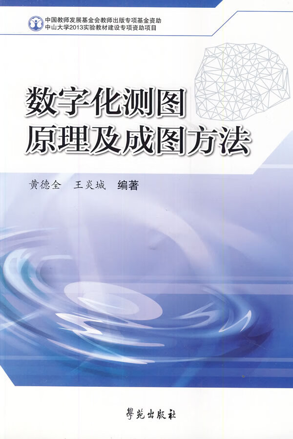 数字化测图原理及成图方法【正版图书】