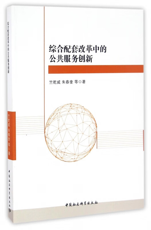 综合配套改革中的公共服务创新