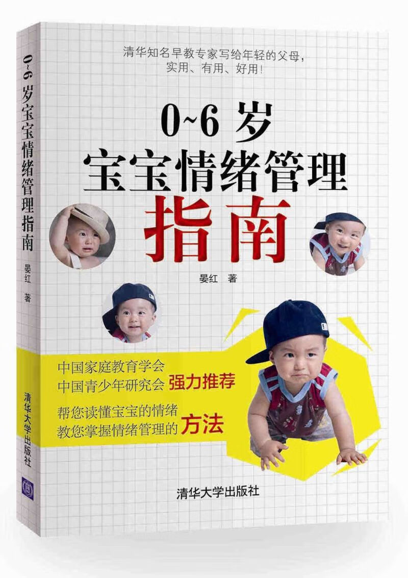 0～6岁宝宝情绪管理指南
