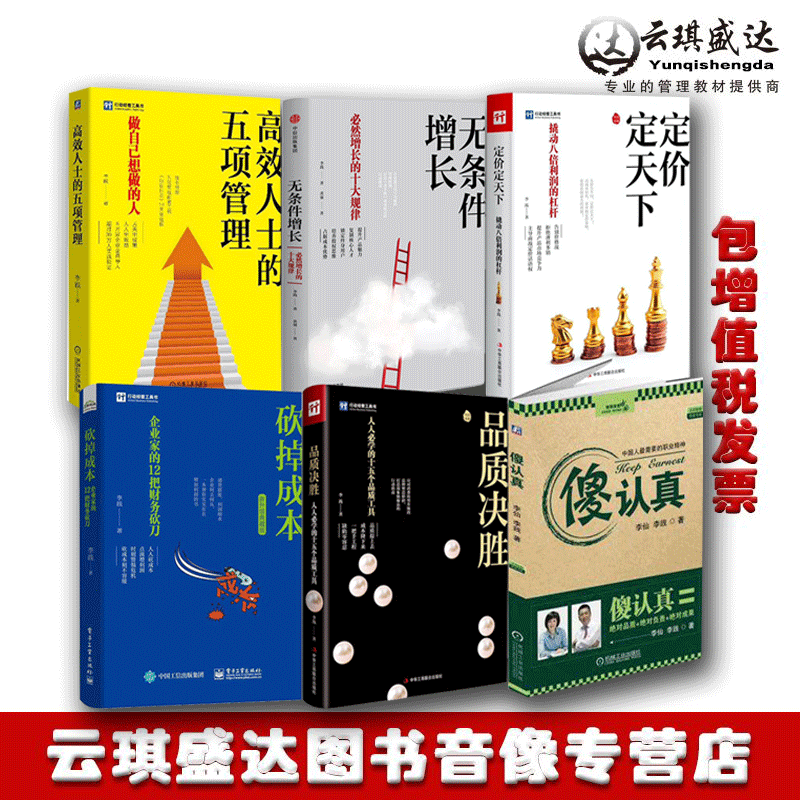 李践 盈利模式系列书籍 高效人士的五项管理 无条件增长 定价定天下 砍掉成本 品质决胜 傻认真