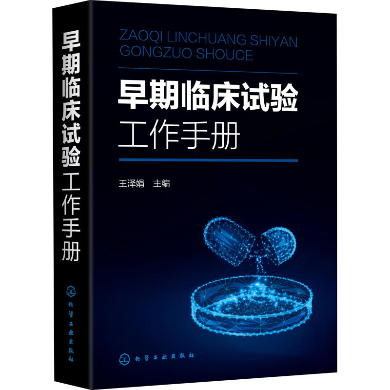 早期临床试验工作手册