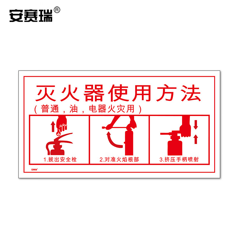 安赛瑞 灭火器使用步骤标识贴(灭火器)3m不干胶 300×160mm 20425