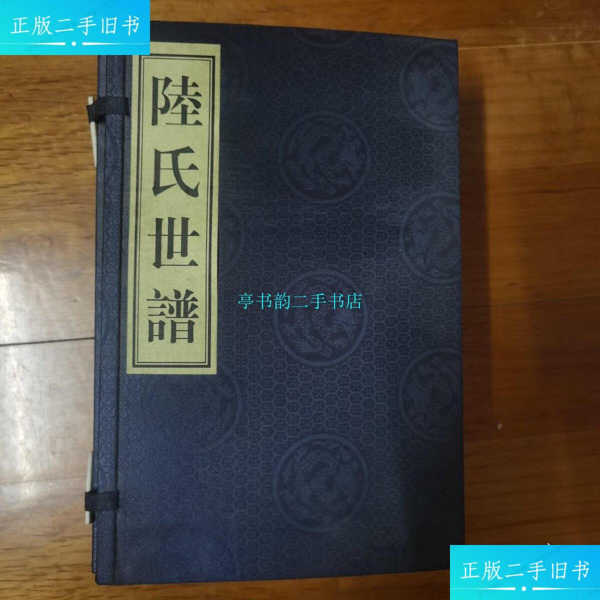 【二手9成新】无锡家谱----(仰贤堂)陆氏世谱(四卷-内容丰富/无锡无锡