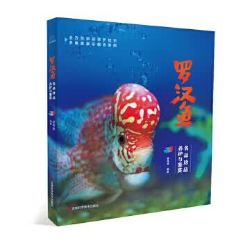 罗汉鱼:名品珍品养护与鉴赏【正版图书】
