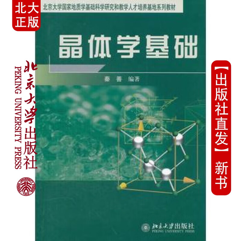 北大正版 晶体学基础 北京大学出版社