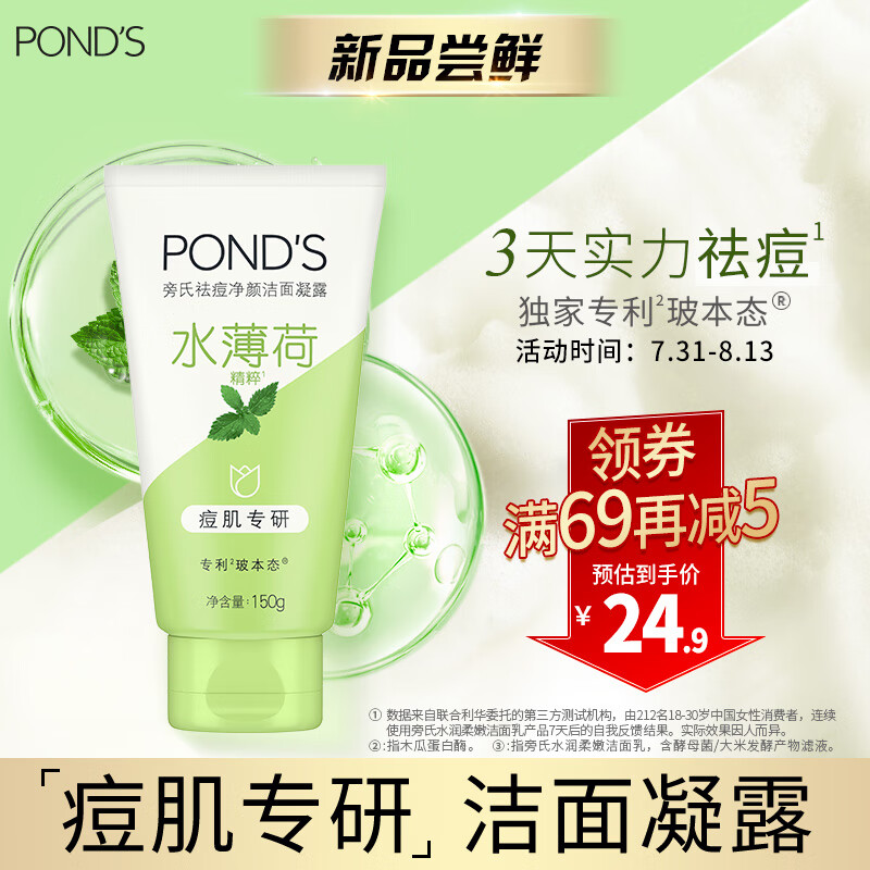 旁氏（POND'S）祛痘洁面凝露水薄荷150g 温和祛痘控油洗面奶去角质七夕送礼