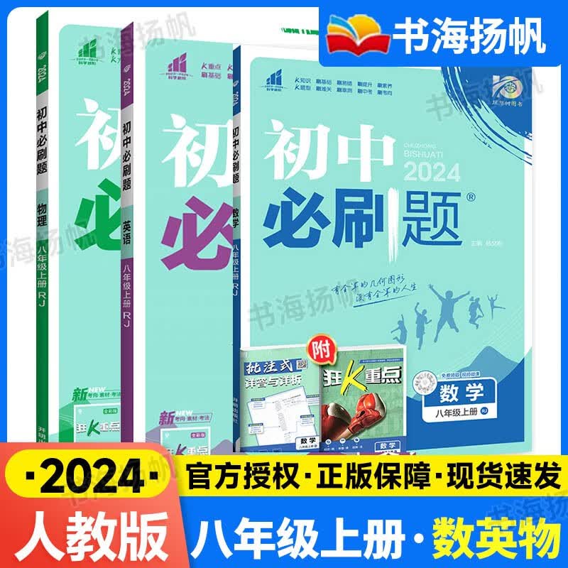 科目自选】2024版初中二必刷题八年级上册同步练习册 【巩固3本】数学英语物理 人教版RJ 8年级