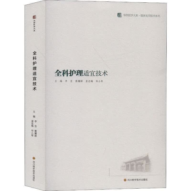 全科护理适宜技术 李芸 医学 9787536495579