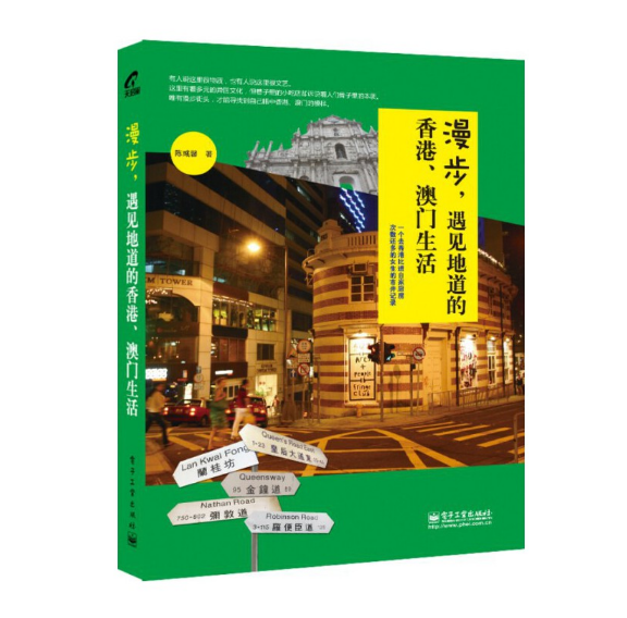 漫步,遇见地道的香港,澳门生活 电子工业出版社 图书大厦