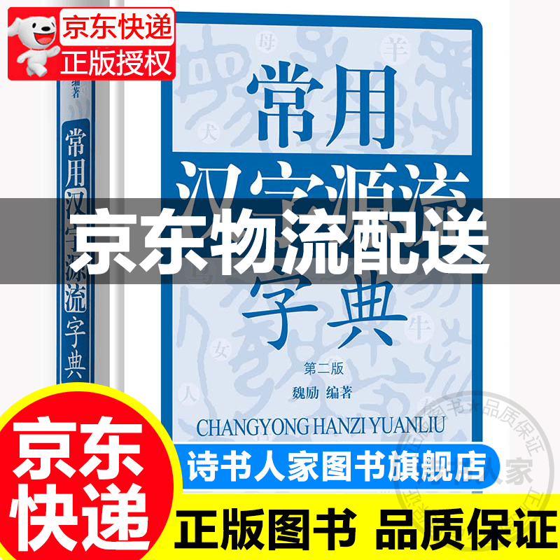 常用汉字源流字典（第二版） 正版