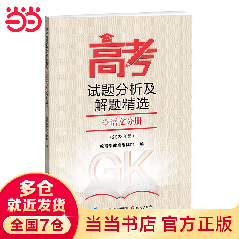 《高考试题分析及解题精选》语文分册