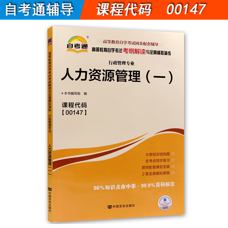 资料可选备考2022全新正版自考书籍00147 0147人力资源管理(一)教材辅导试卷一考通题库 自考通辅导