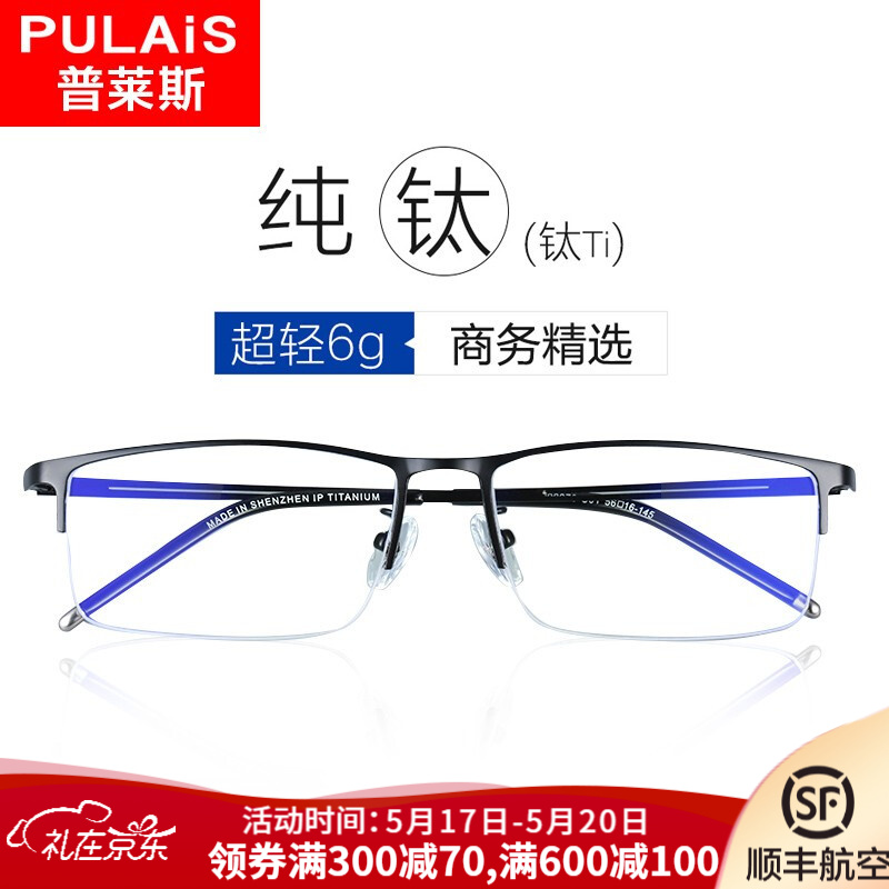 普莱斯pulais纯钛近视眼镜半框架男眼睛防蓝光防辐射配眼镜片990070 黑色（三仓发货 配镜拍其他项）