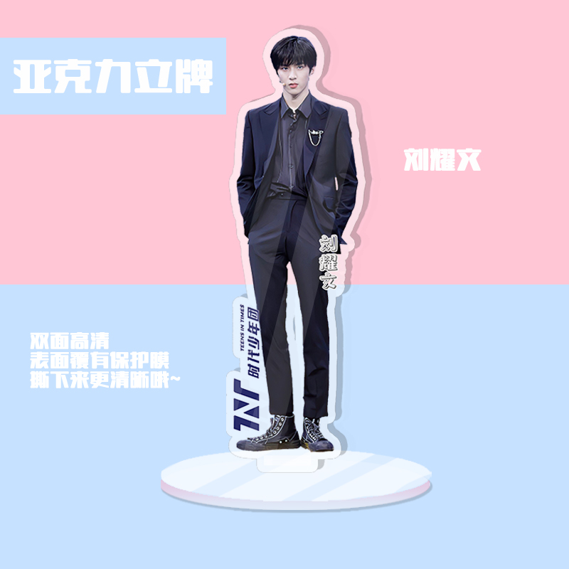 妙之锦 生日礼物创意礼品tnt时代少年团亚克力人形立牌宋亚轩刘耀文