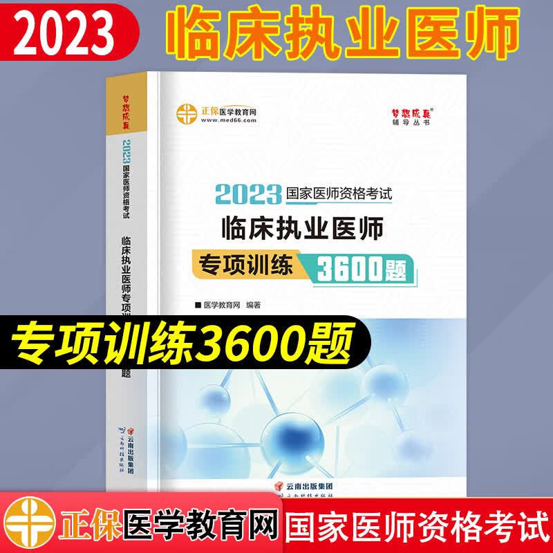 正保医学教育网2023年临床执业医师全套考试用书7本课堂讲义内外妇儿基础人文教材3600题习题集模拟试卷题库实践技能步骤图解 执业医师【3600题】