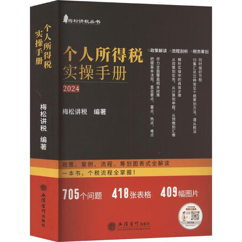 个人所得税实操——政策、案例、流程、筹划图表式全解读梅松讲税立信会计出版社9787542973153 经济书籍