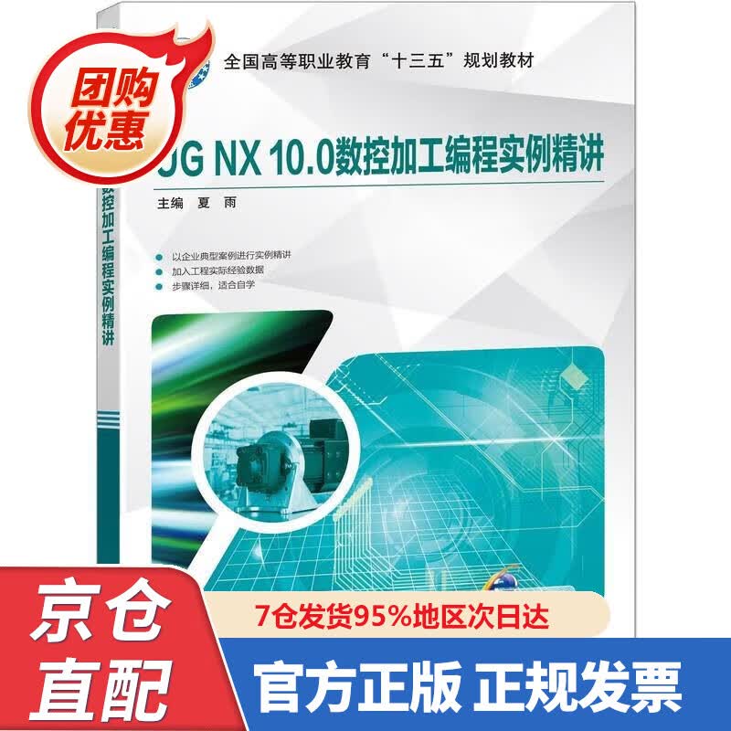 【新书正版】UG NX 0.0数控加工编程实例精讲 978763730 夏雨 编 机械工业出版社