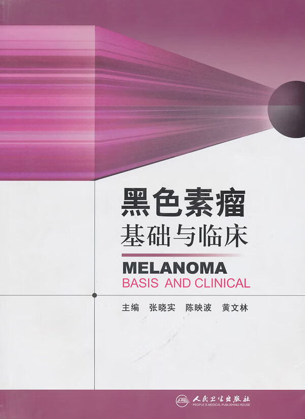 黑色素基础与临床【正版图书】